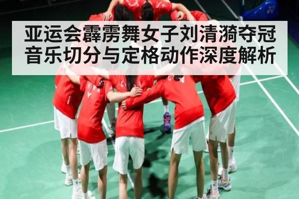 亚运会霹雳舞女子刘清漪夺冠音乐切分与定格动作深度解析 | kaiyun